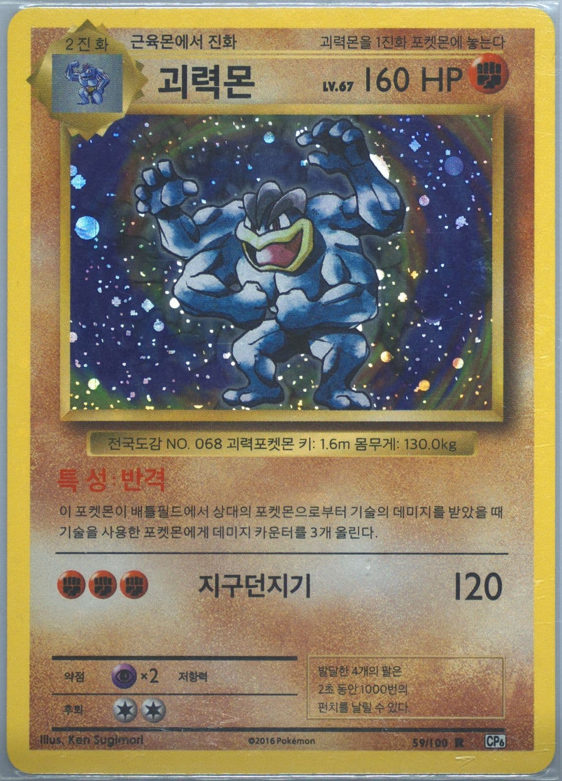 Machamp-Holo (59) 2016 Pokemon Korean Expansion 20th Anniversary