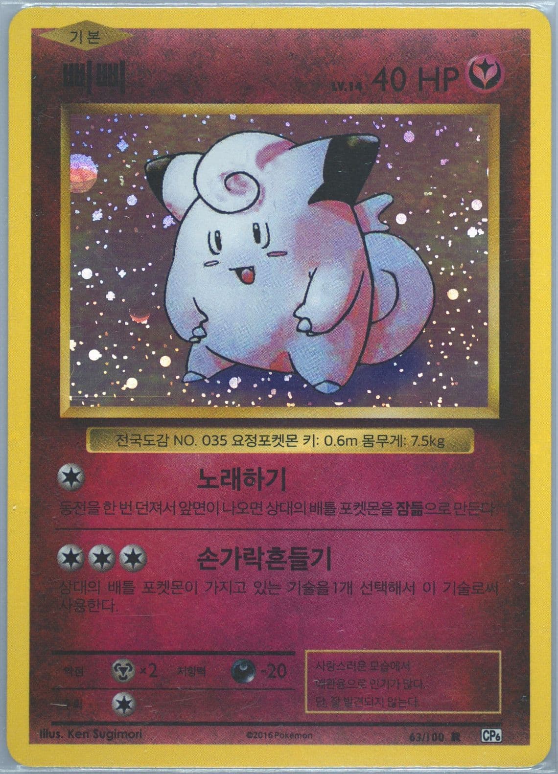 Clefairy-Holo (63) 2016 Pokemon Korean Expansion 20th Anniversary
