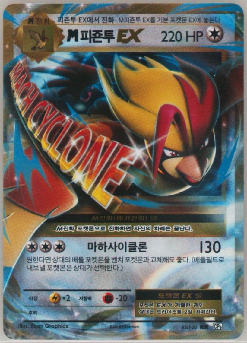 M Pidgeot EX (65) 2016 Pokemon Korean Expansion 20th Anniversary
