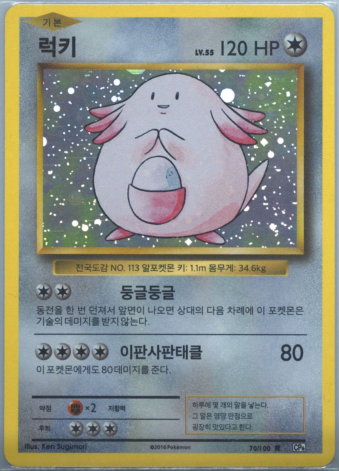 Chansey-Holo (70) 2016 Pokemon Korean Expansion 20th Anniversary