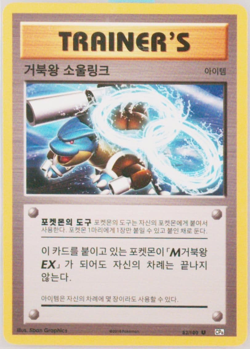 Blastoise Spirit Link (82) 2016 Pokemon Korean Expansion 20th Anniversary