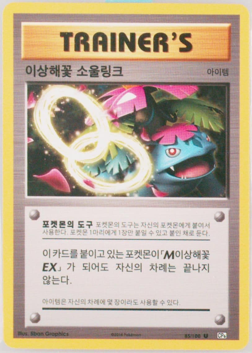 Venusaur Spirit Link (85) 2016 Pokemon Korean Expansion 20th Anniversary