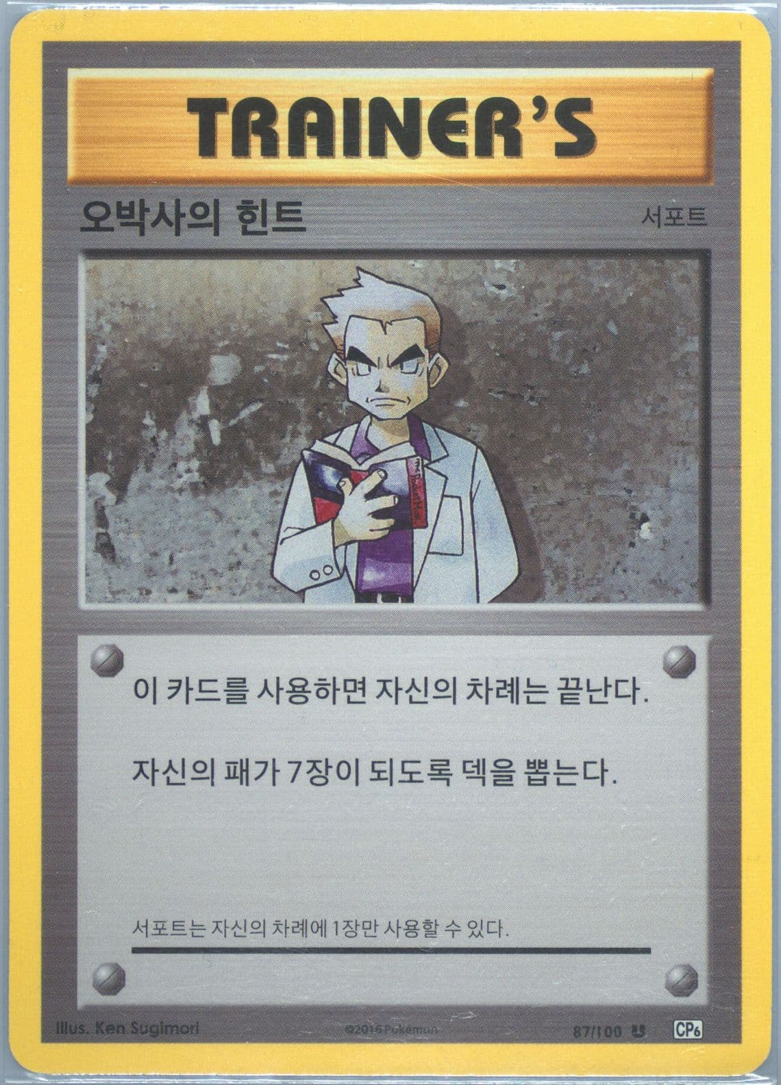 Professor Oak's Hint (87) 2016 Pokemon Korean Expansion 20th Anniversary