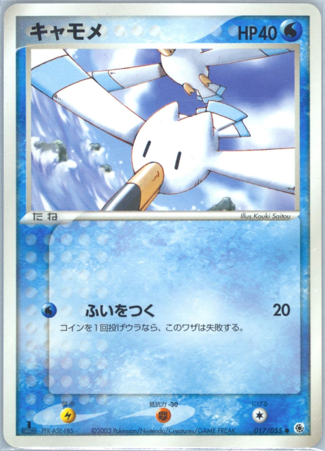 Wingull 1st Edition (017) 2003 Pokemon Japanese Expansion Pack