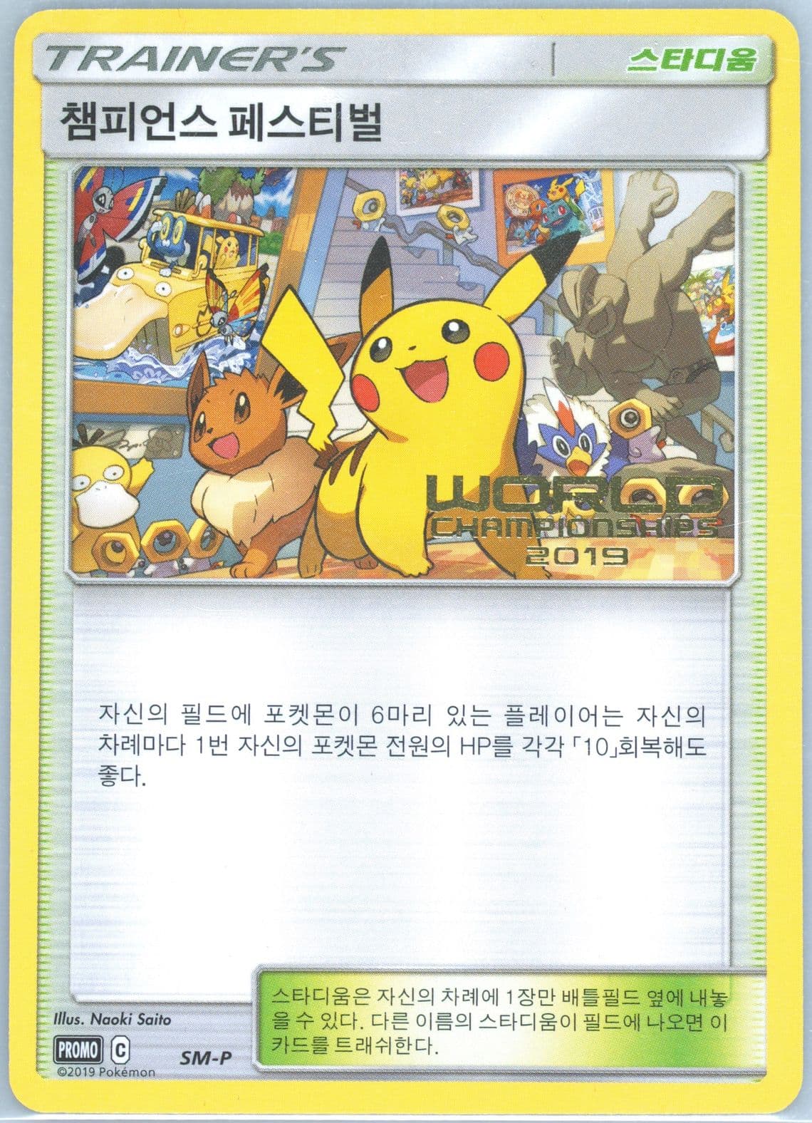 Champions Festival Worlds 2019 (SM-P) 2019 Pokemon Korean SM Promo