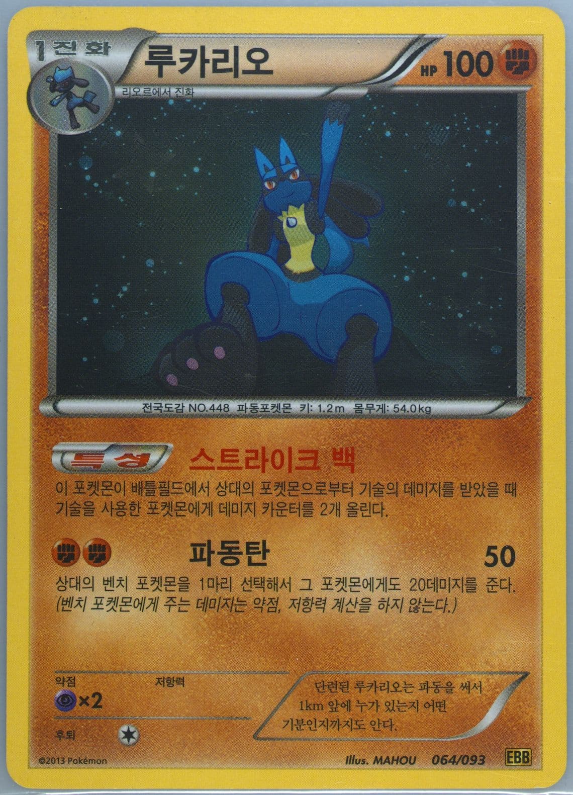 Lucario (064) 2013 Pokemon Korean Black & White EX Battle Boost