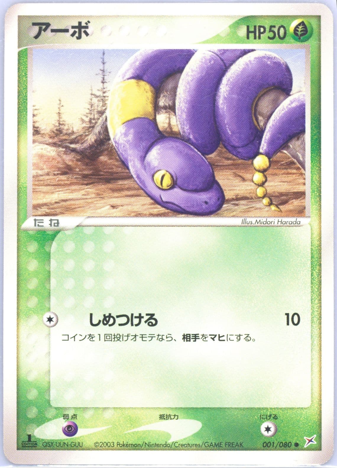 Ekans 1st Edition (001) 2003 Pokemon Japanese Magma VS Aqua