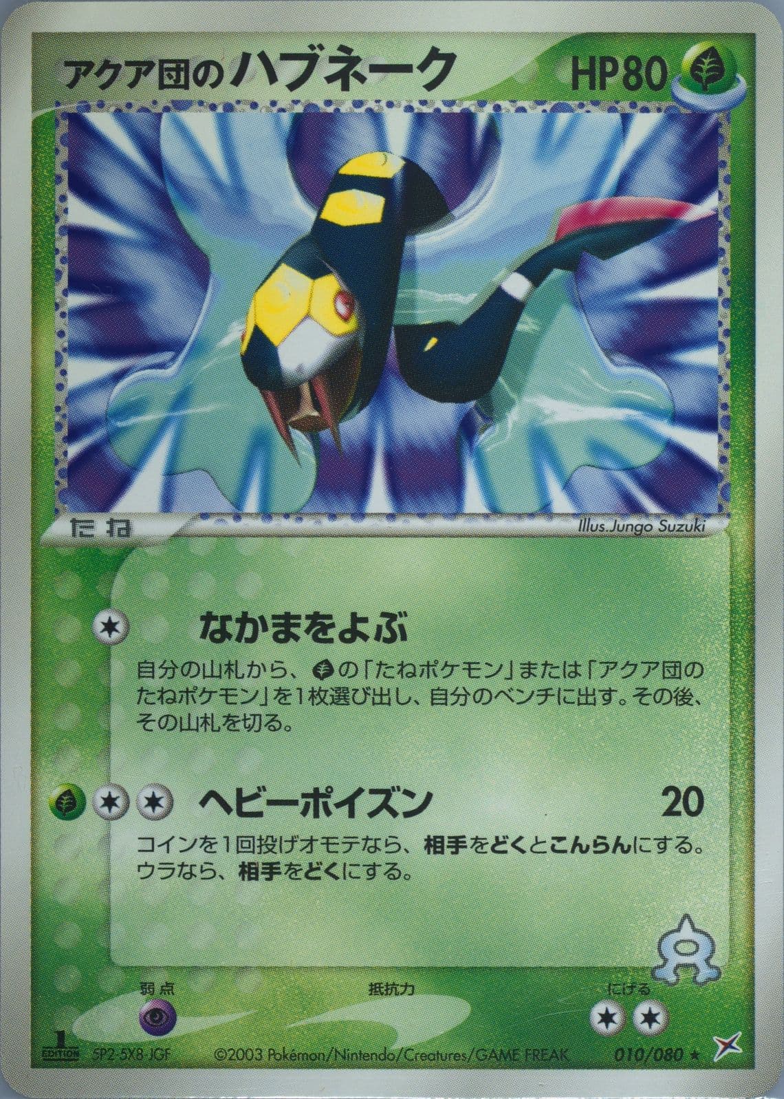 Team Aqua's Seviper 1st Edition (010) 2003 Pokemon Japanese Magma VS Aqua