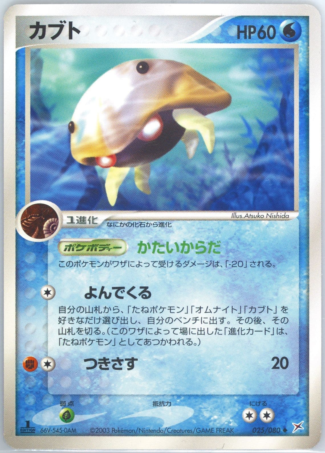 Kabuto 1st Edition (025) 2003 Pokemon Japanese Magma VS Aqua