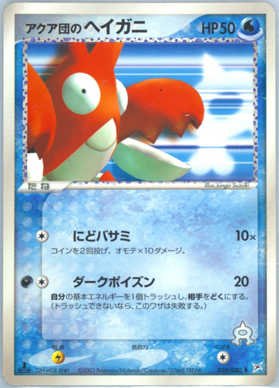 Team Aqua's Corphish 1st Edition (034) 2003 Pokemon Japanese Magma VS Aqua