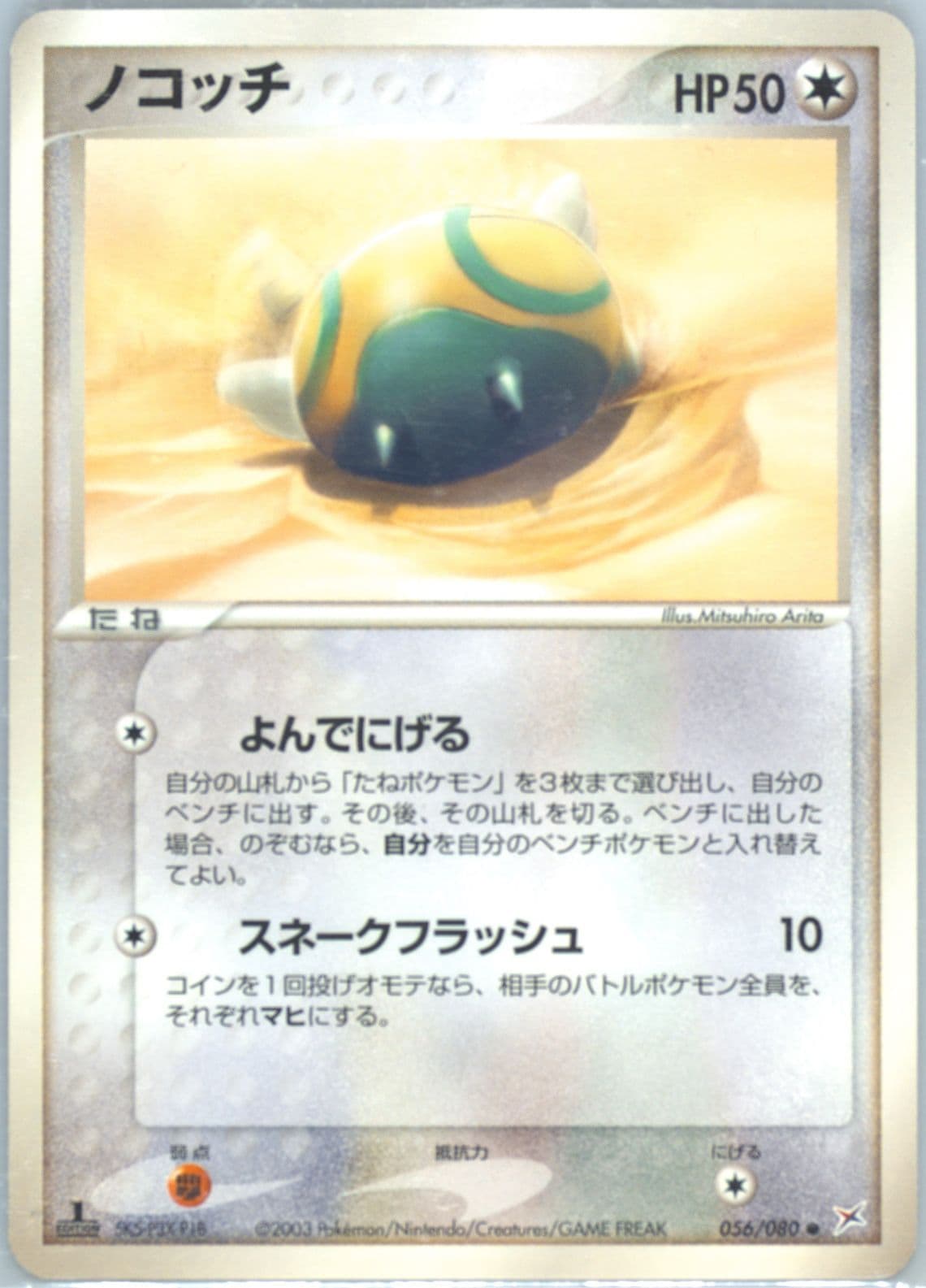 Dunsparce 1st Edition (056) 2003 Pokemon Japanese Magma VS Aqua
