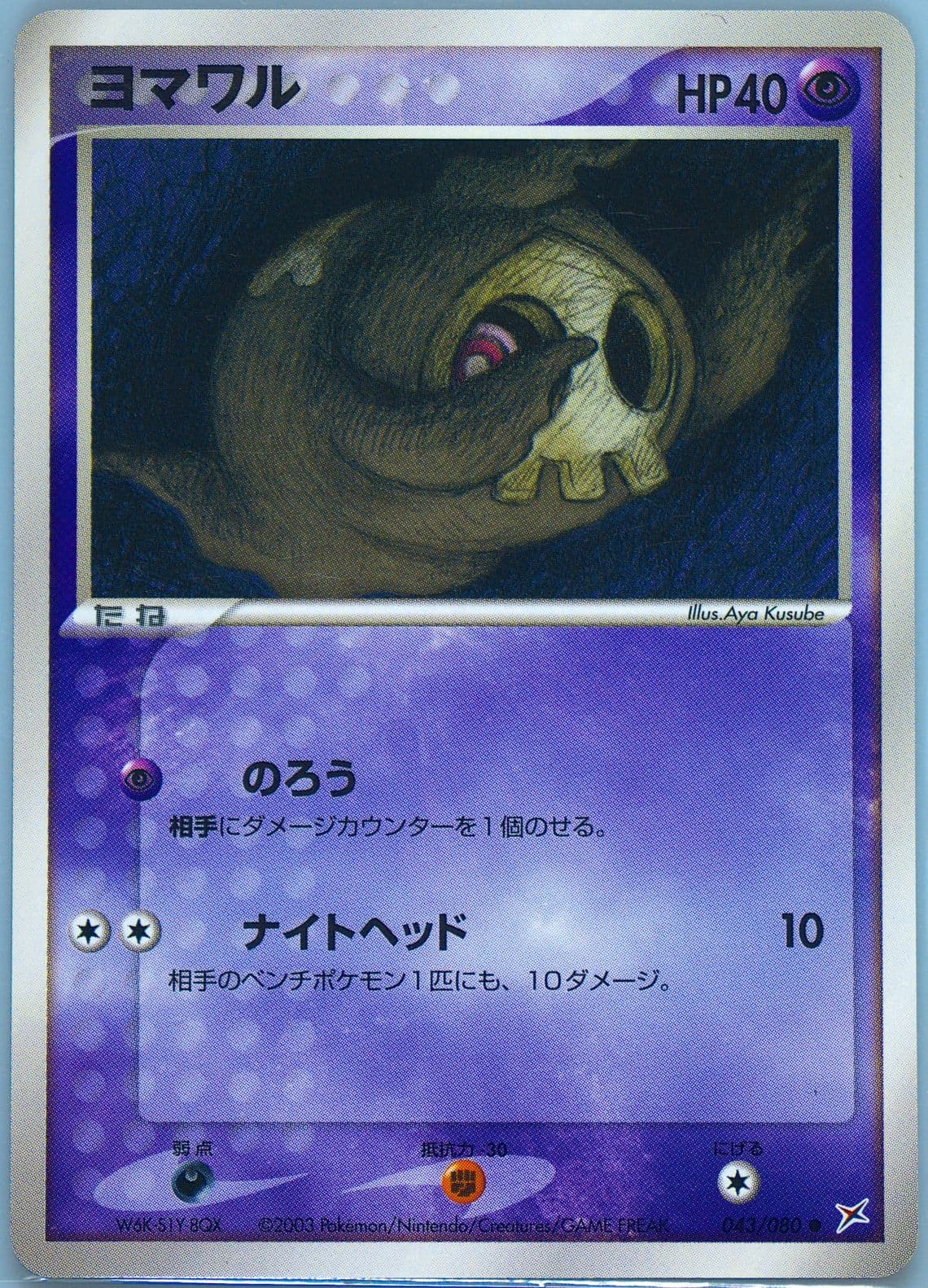 Duskull (043) 2003 Pokemon Japanese Magma VS Aqua
