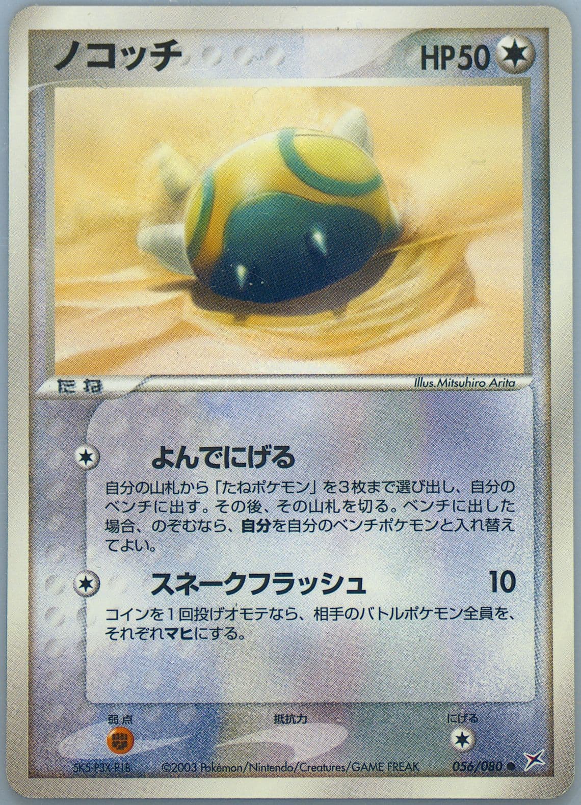 Dunsparce (056) 2003 Pokemon Japanese Magma VS Aqua