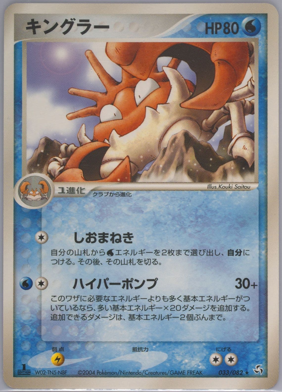 Kingler 1st Edition (033) 2004 Pokemon Japanese Flight of Legends