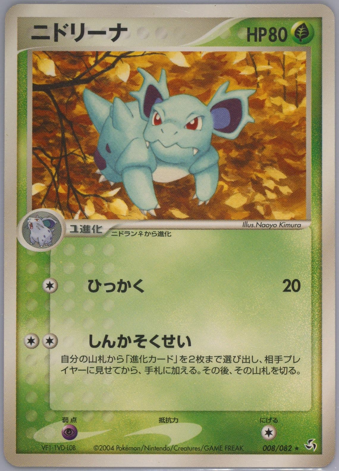Nidorina (008) 2004 Pokemon Japanese Flight of Legends