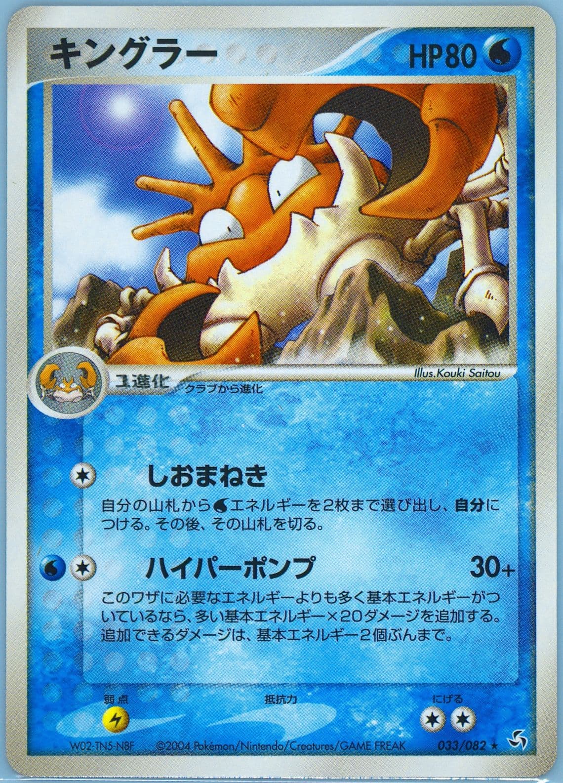Kingler (033) 2004 Pokemon Japanese Flight of Legends