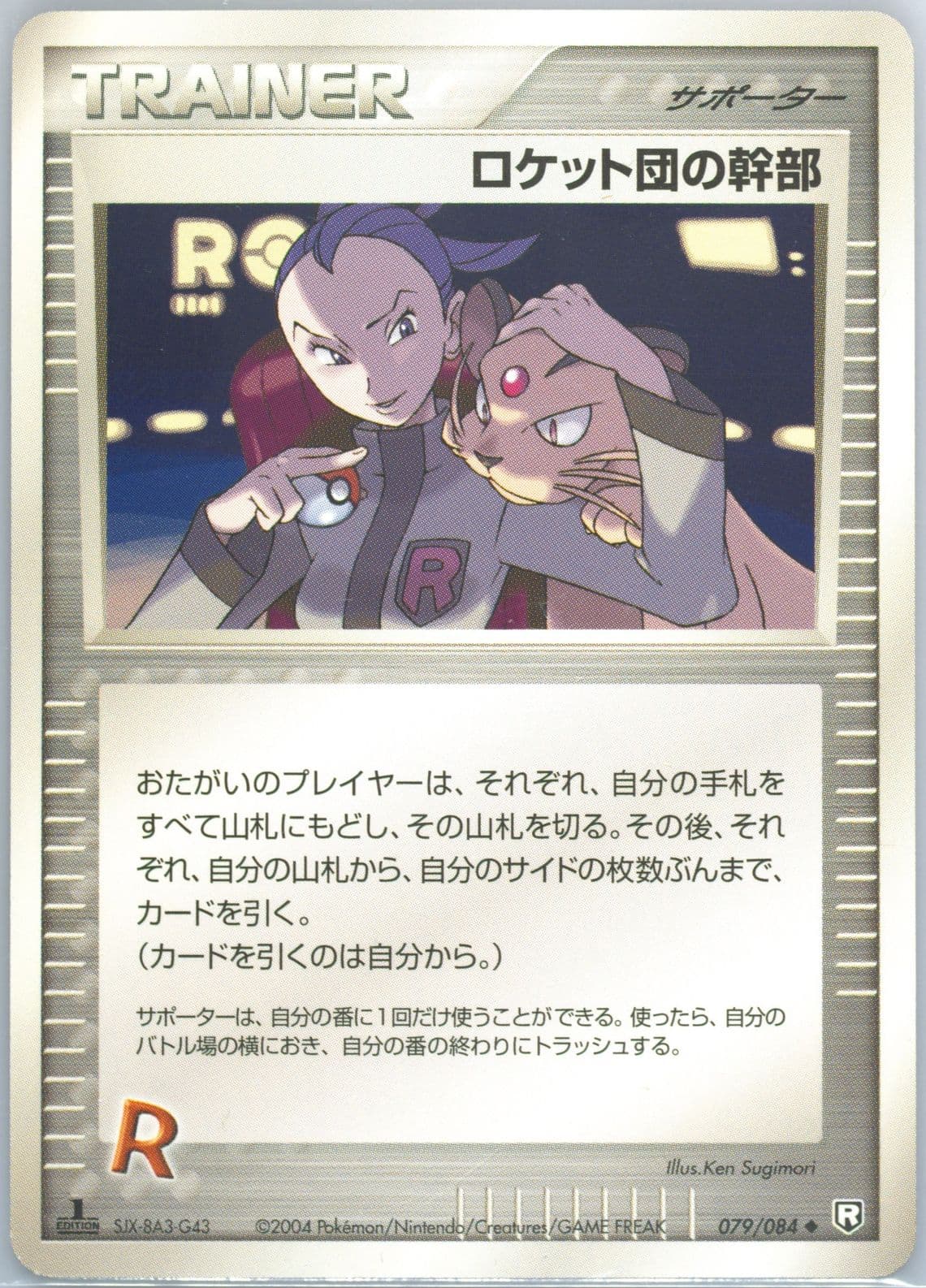 Rocket's Admin. 1st Edition (079) 2004 Pokemon Japanese Rocket Gang Strikes Back