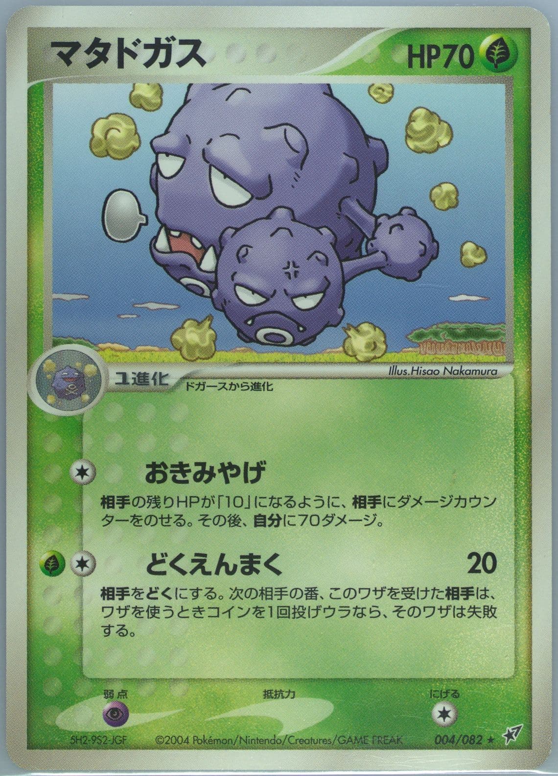 Weezing (004) 2004 Pokemon Japanese Clash of the Blue Sky