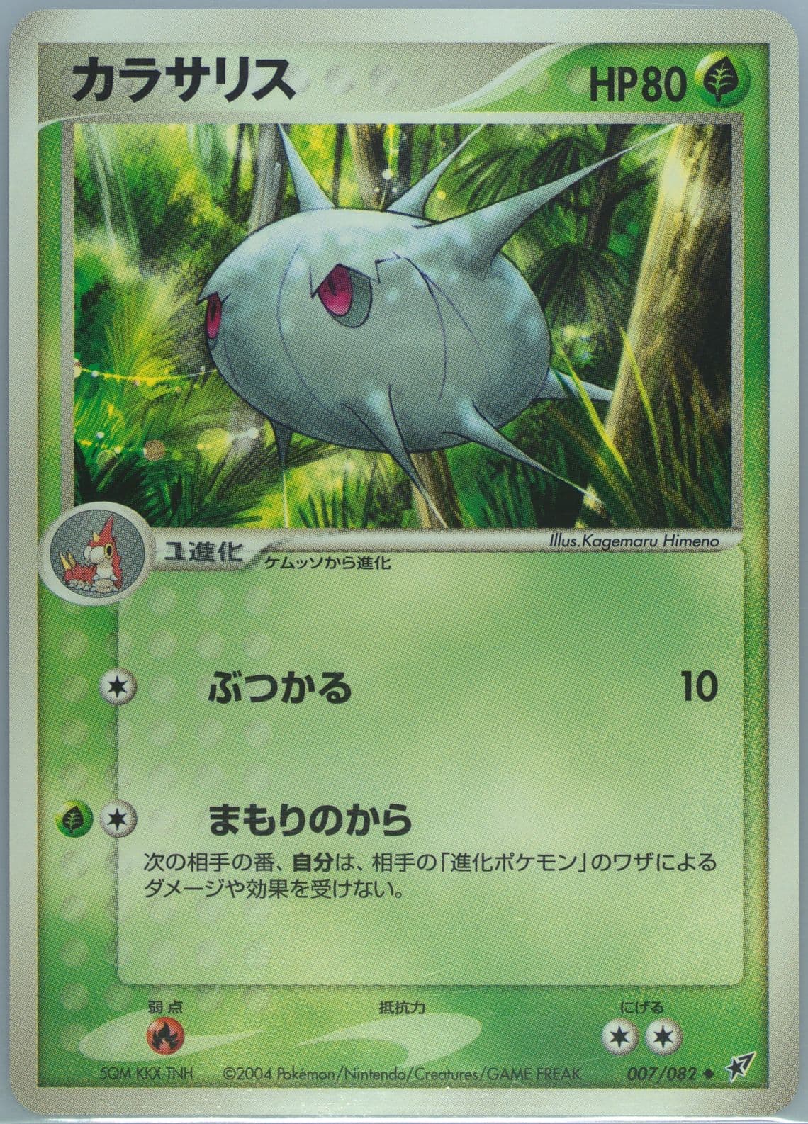 Silcoon (007) 2004 Pokemon Japanese Clash of the Blue Sky