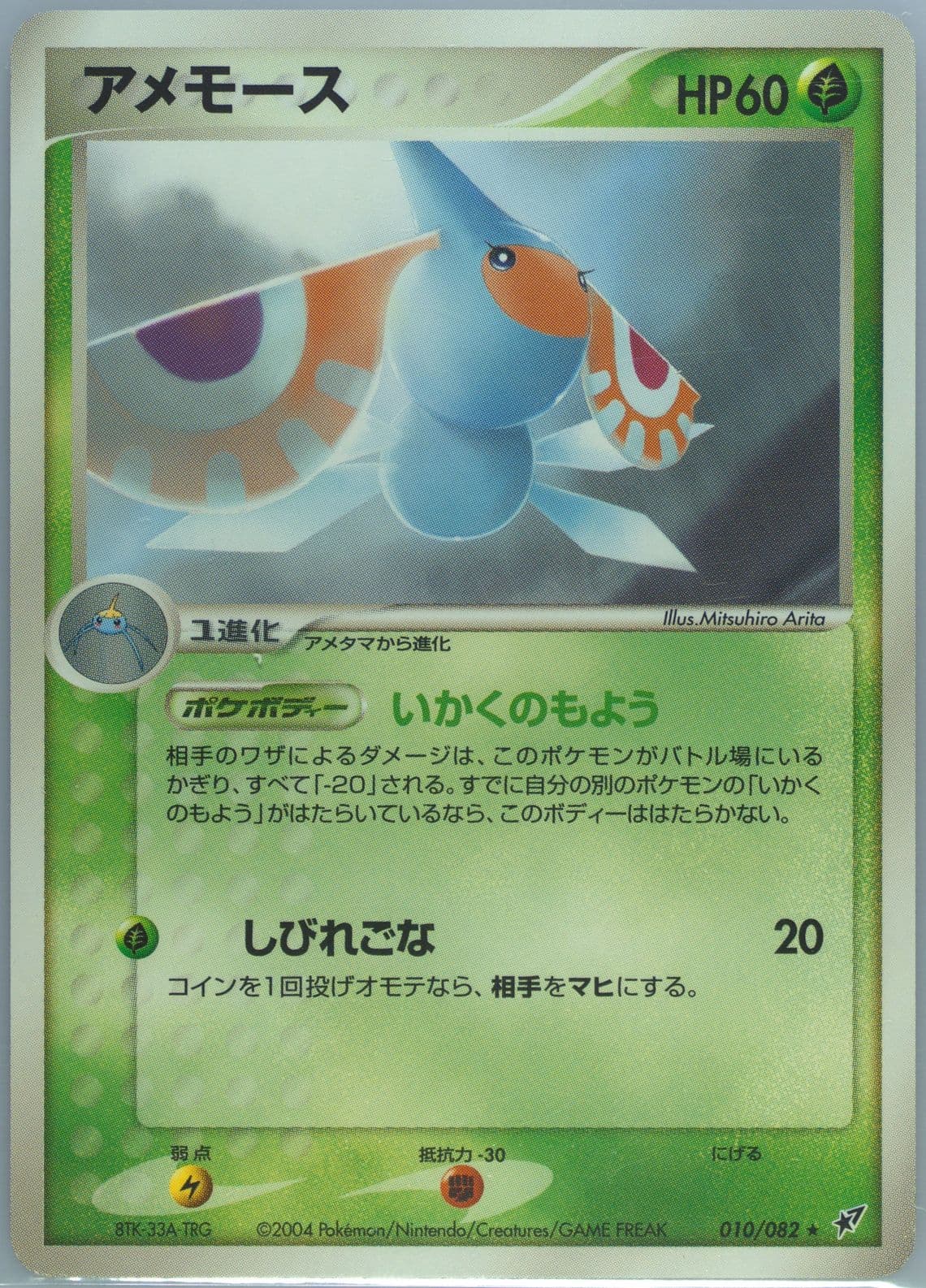 Masquerain (010) 2004 Pokemon Japanese Clash of the Blue Sky