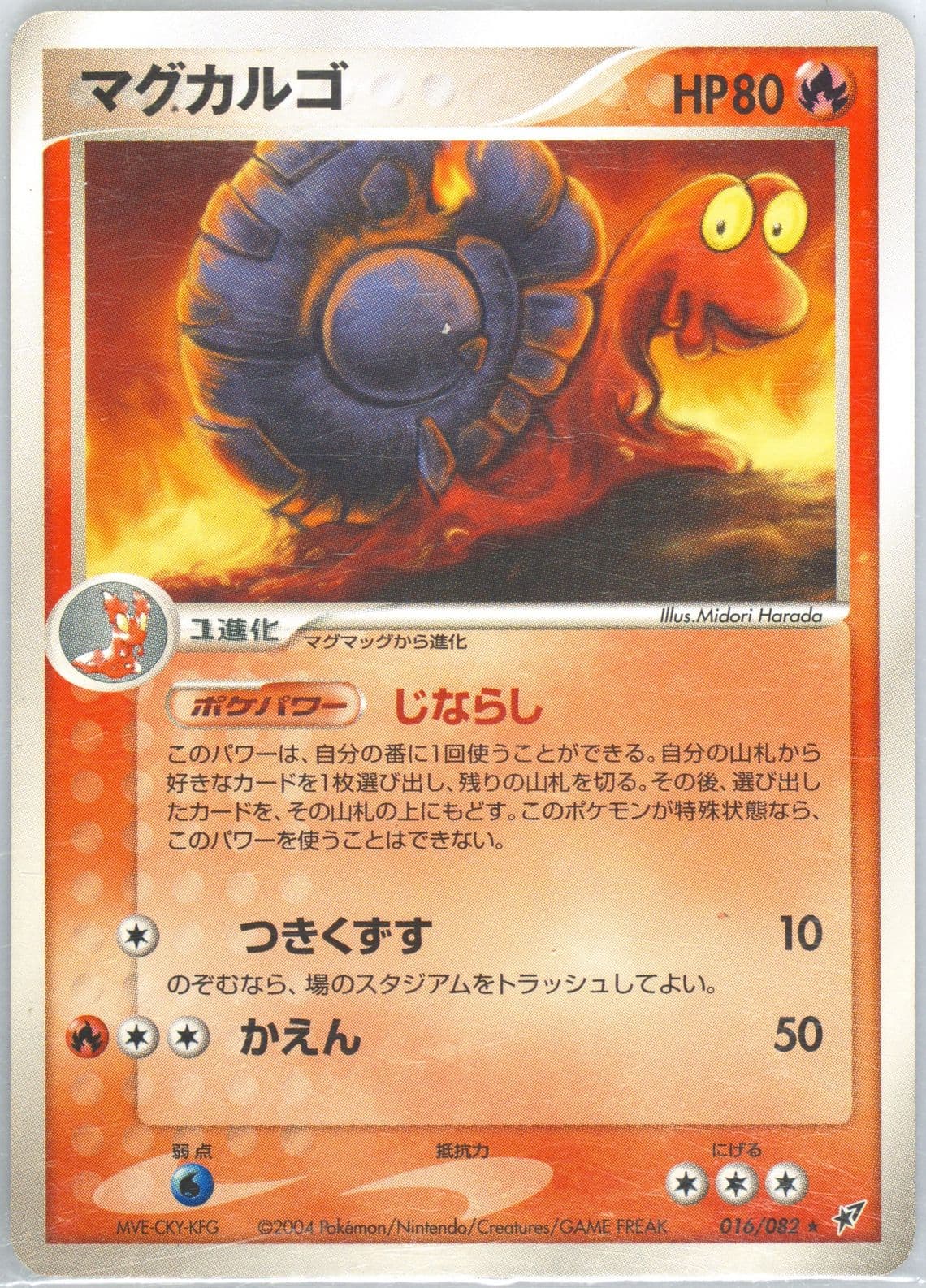 Magcargo (016) 2004 Pokemon Japanese Clash of the Blue Sky