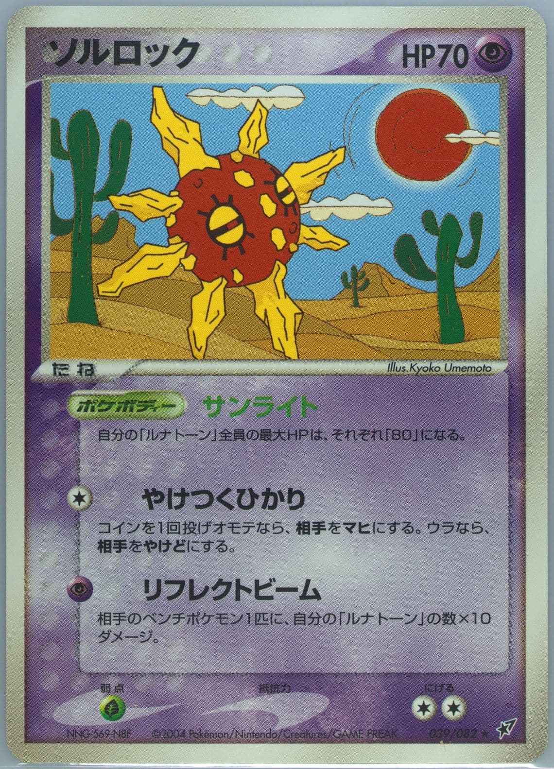 Solrock (039) 2004 Pokemon Japanese Clash of the Blue Sky