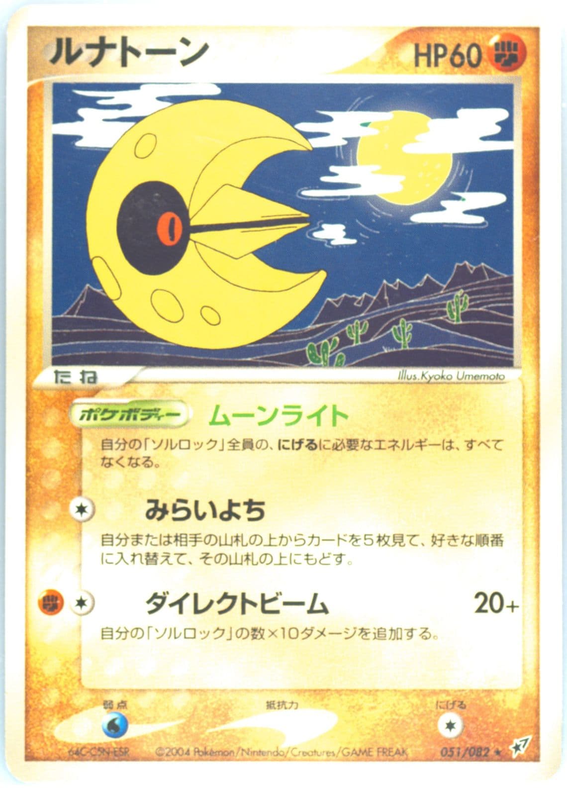 Lunatone (051) 2004 Pokemon Japanese Clash of the Blue Sky