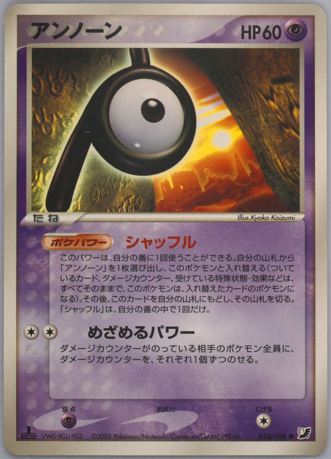 Unown 1st Edition (058) 2005 Pokemon Japanese Golden Sky, Silvery Ocean