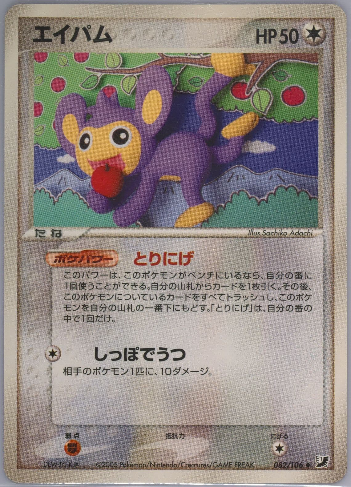 Aipom (082) 2005 Pokemon Japanese Golden Sky, Silvery Ocean