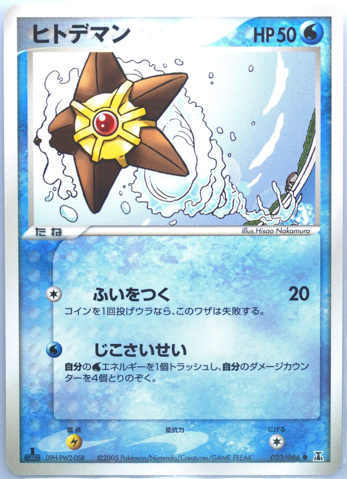 Staryu 1st Edition (023) 2005 Pokemon Japanese Holon Research Tower
