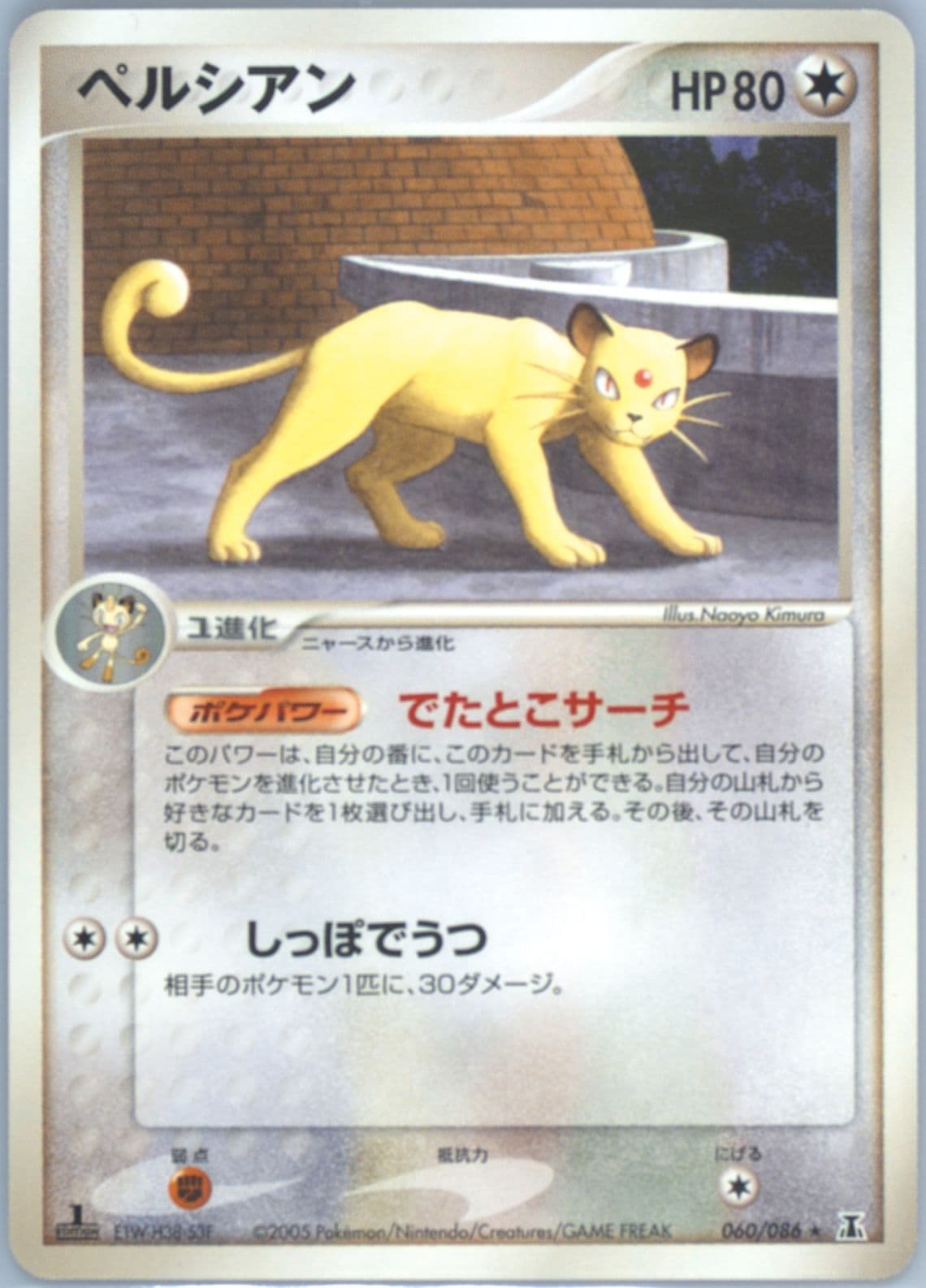Persian 1st Edition (060) 2005 Pokemon Japanese Holon Research Tower