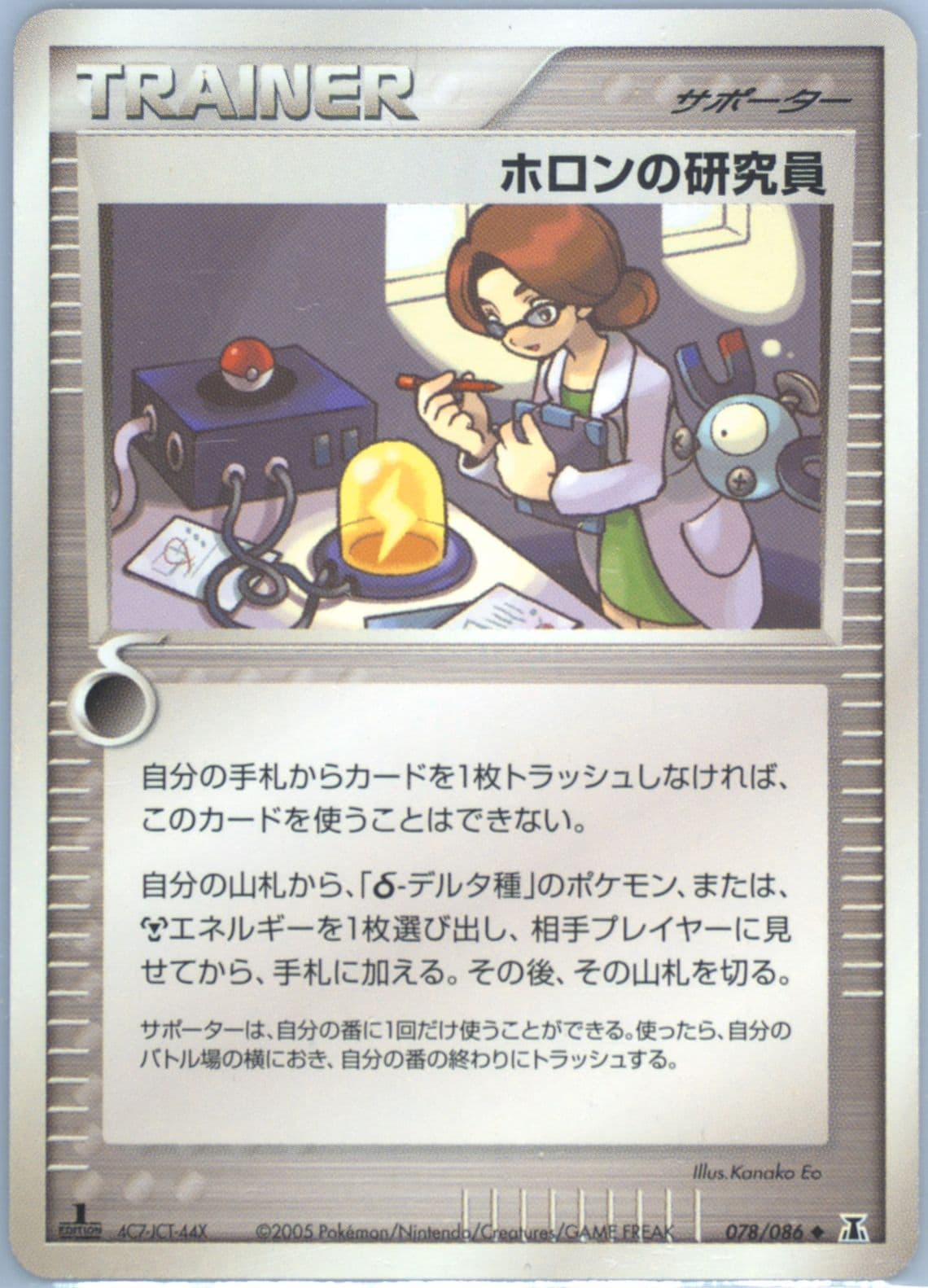 Holon Researcher 1st Edition (078) 2005 Pokemon Japanese Holon Research Tower