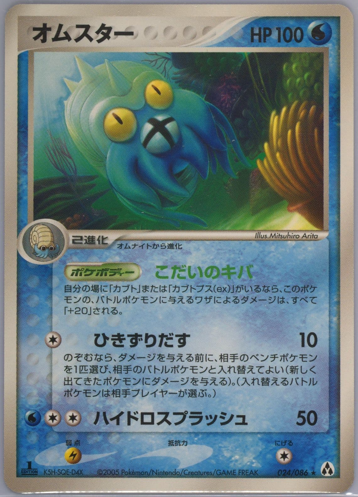 Omastar 1st Edition (024) 2005 Pokemon Japanese Mirage Forest