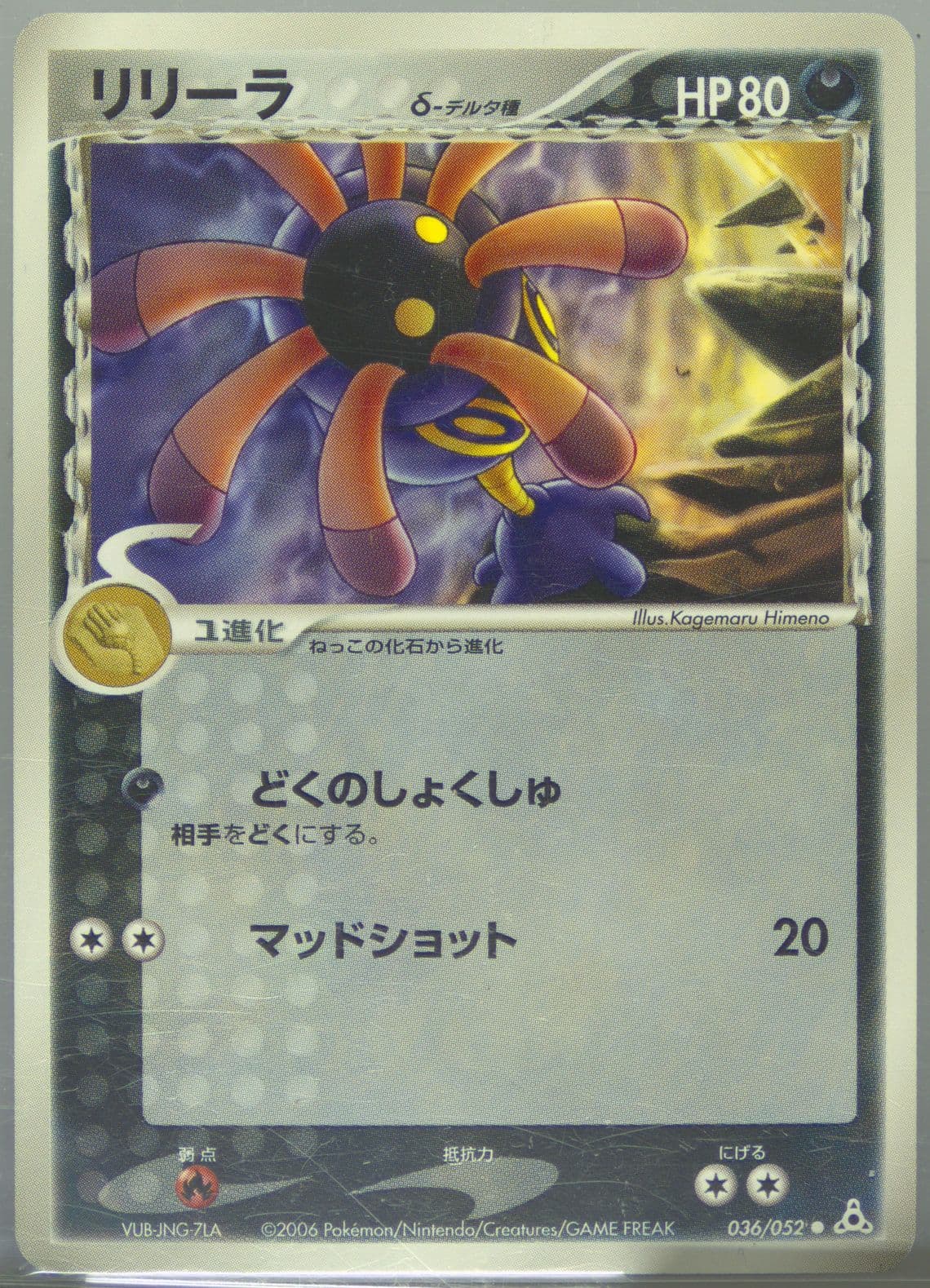 Lileep (036) 2006 Pokemon Japanese Holon Phantoms