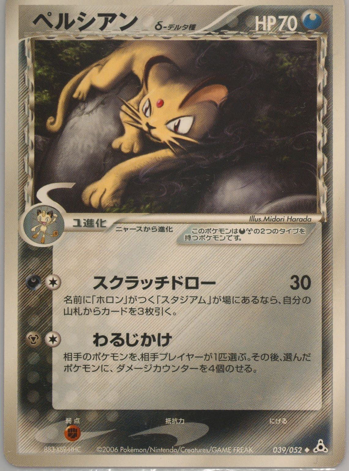 Persian (039) 2006 Pokemon Japanese Holon Phantoms