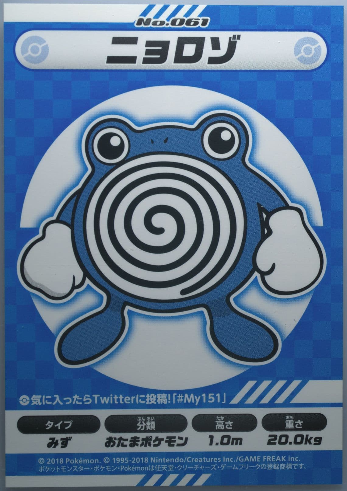 Poliwhirl (061) 2018 Pokemon Japanese MY151 Campaign Stickers