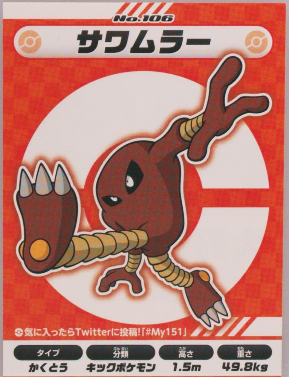 Hitmonlee (106) 2018 Pokemon Japanese MY151 Campaign Stickers
