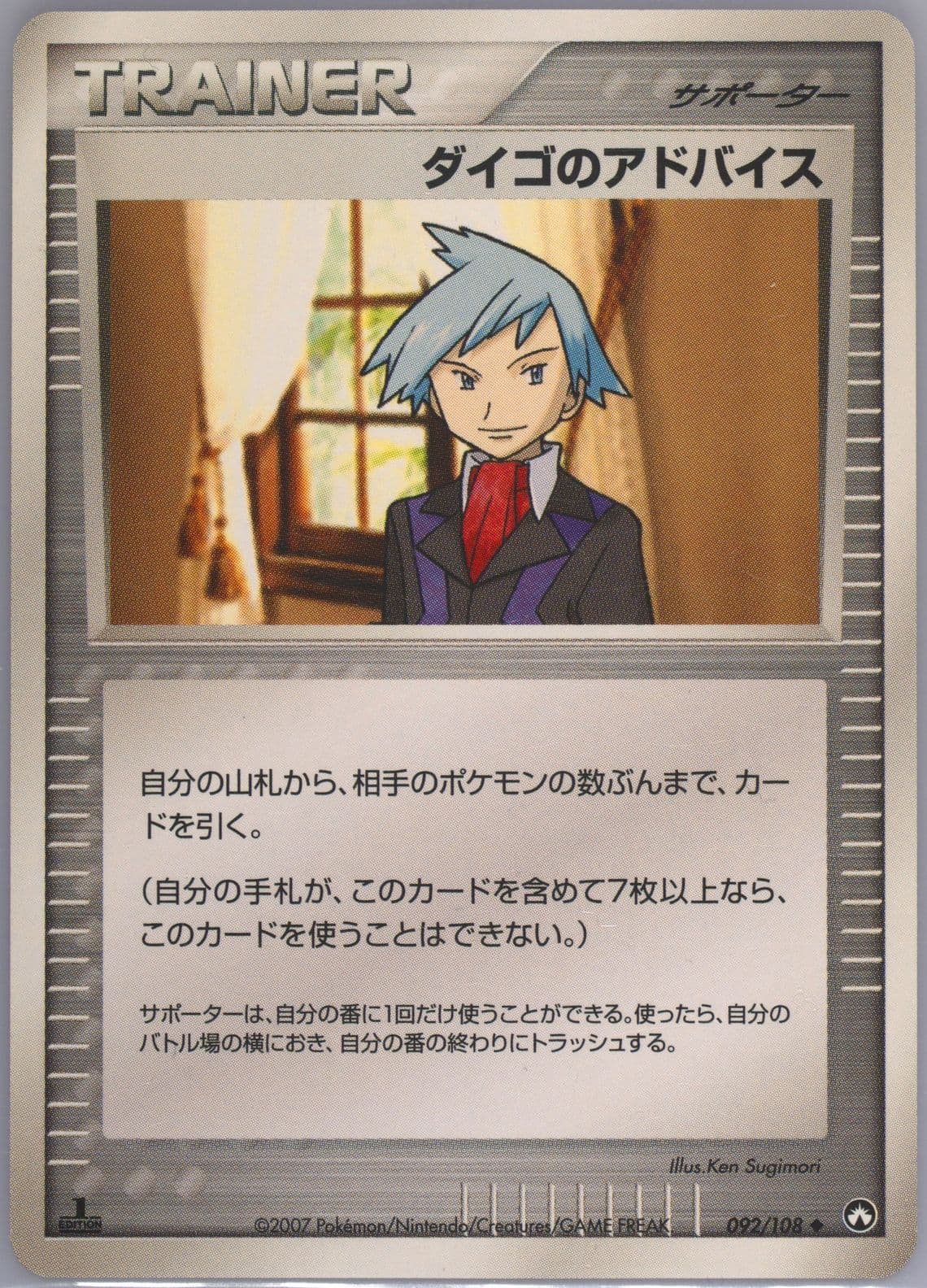 Steven's Advice 1st Edition (092) 2007 Pokemon Japanese World Champions Pack