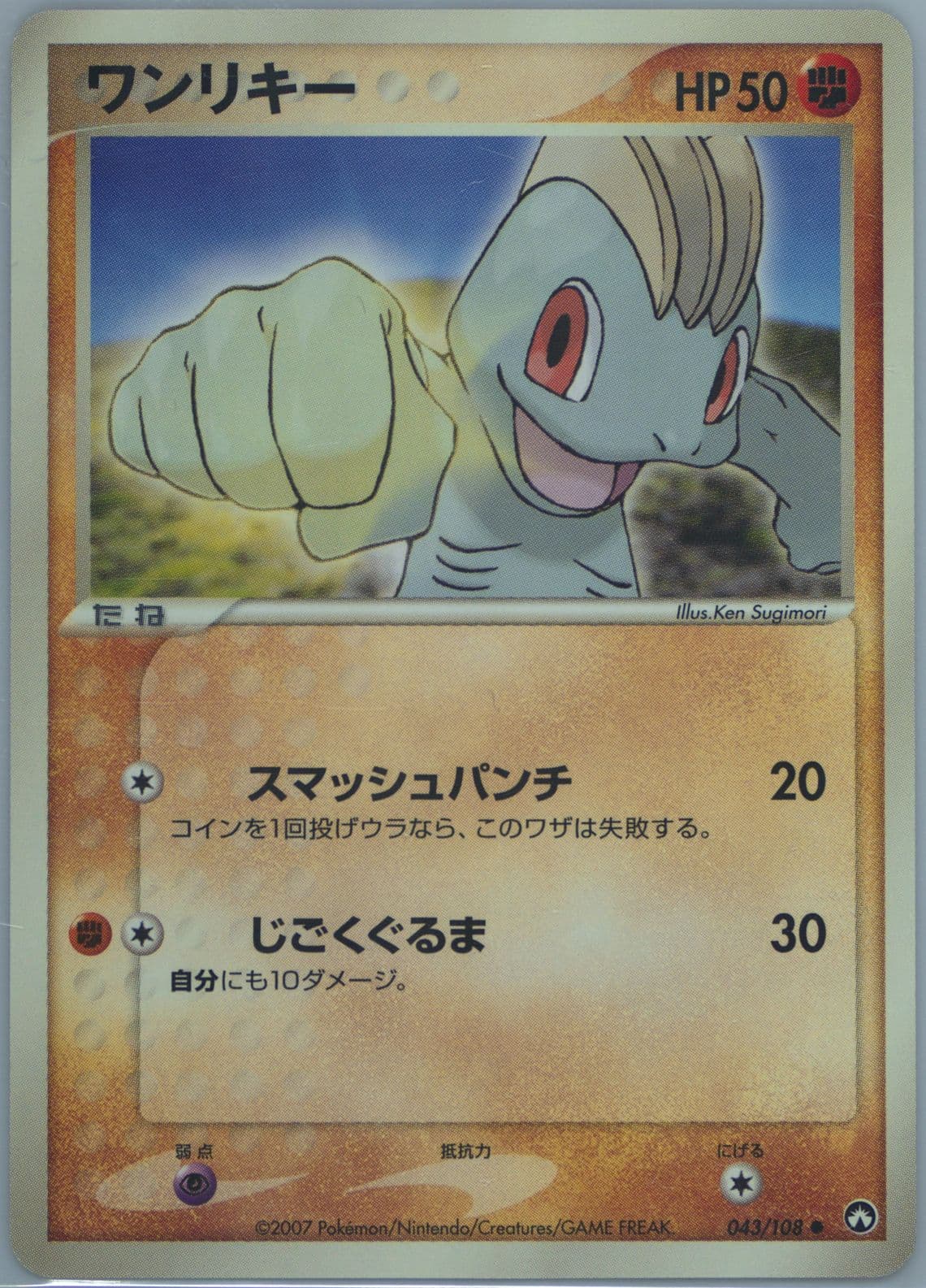 Machop (043) 2007 Pokemon Japanese World Champions Pack