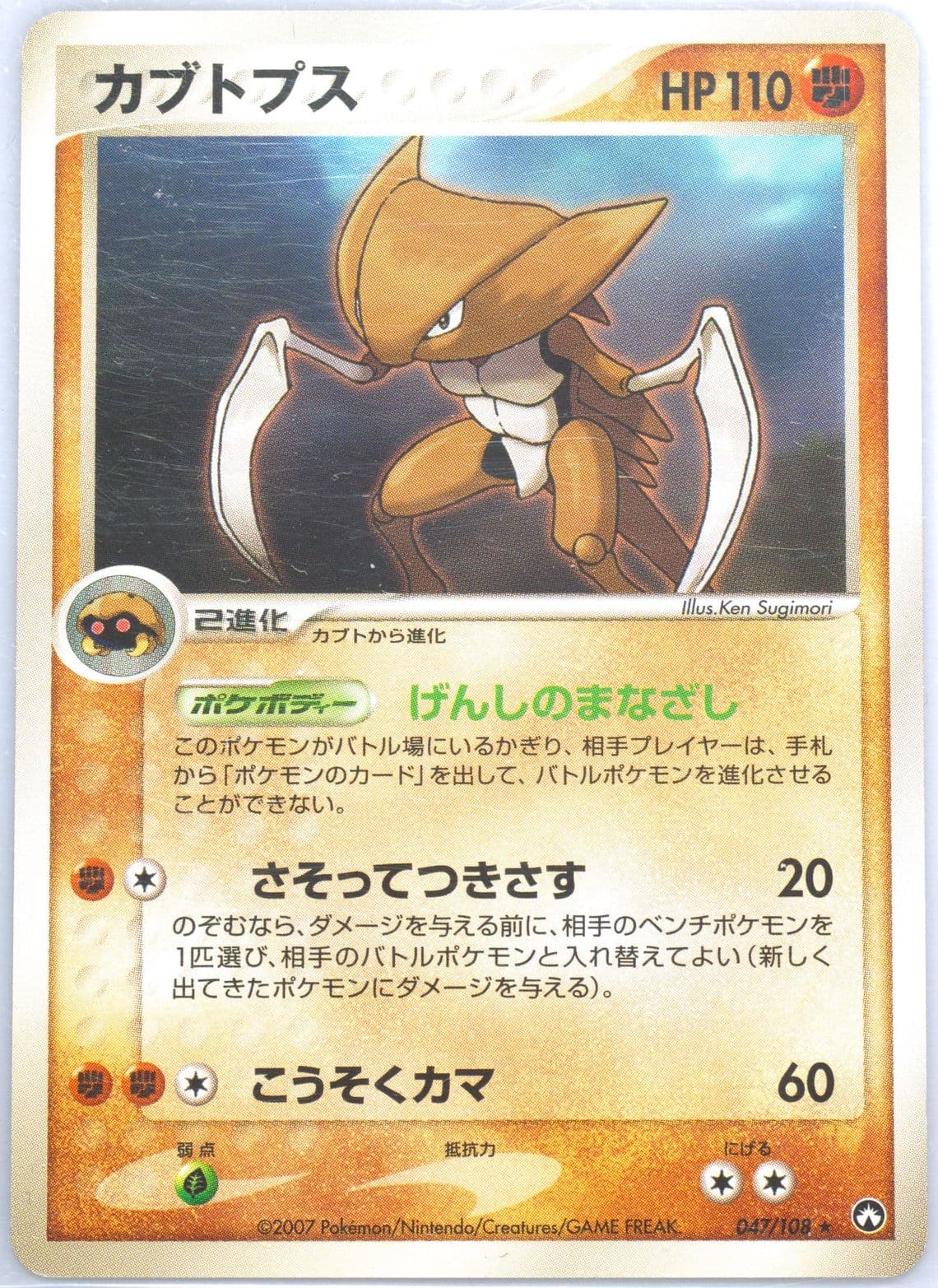 Kabutops (047) 2007 Pokemon Japanese World Champions Pack