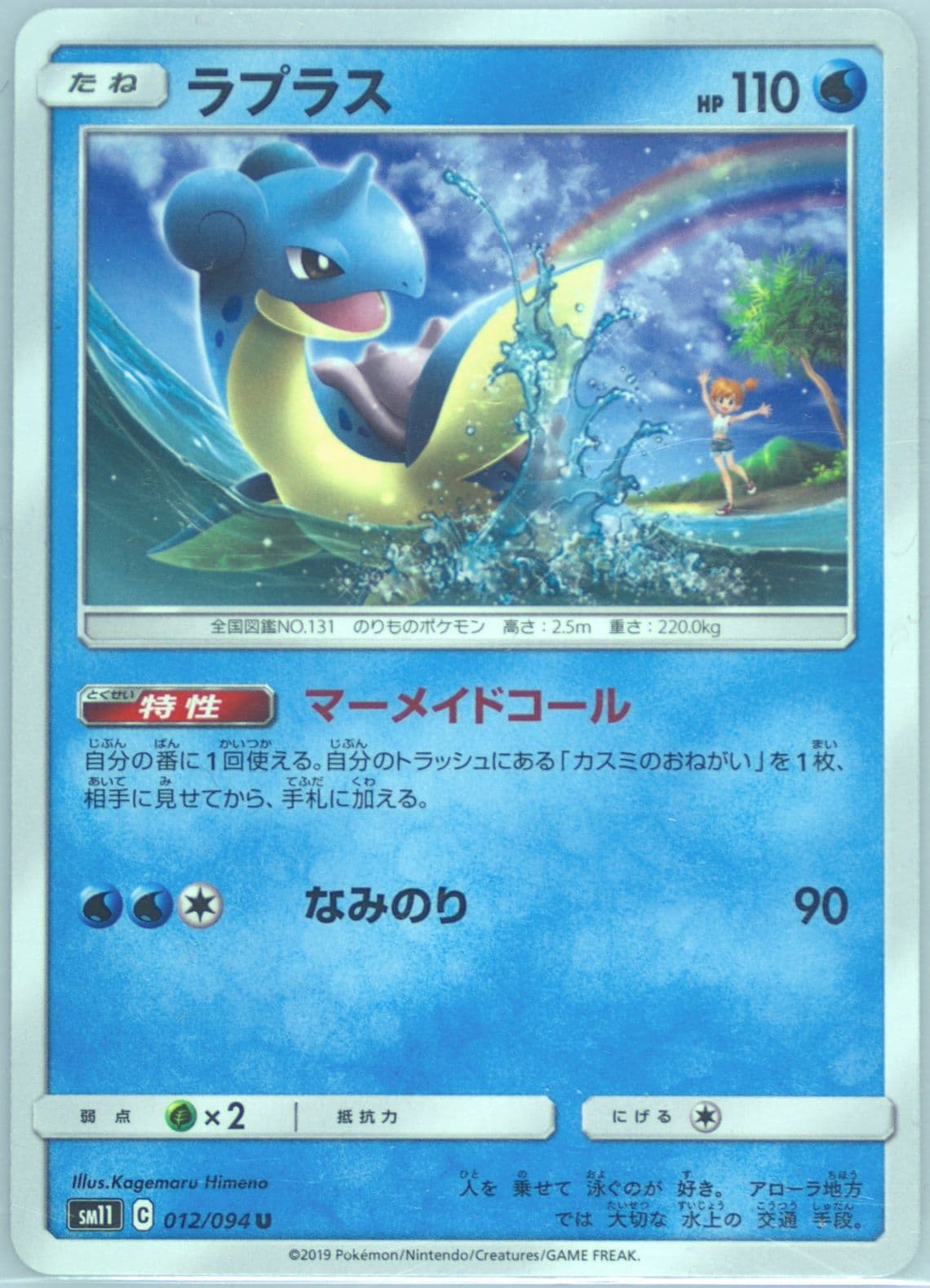 Lapras (012) 2019 Pokemon Japanese Sun & Moon Miracle Twins
