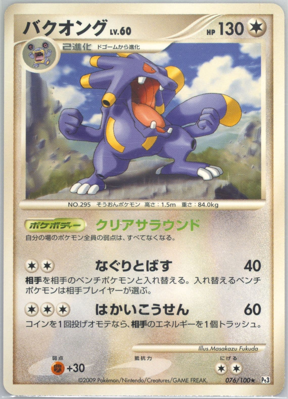 Exploud (076) 2009 Pokemon Japanese Beat of the Frontier