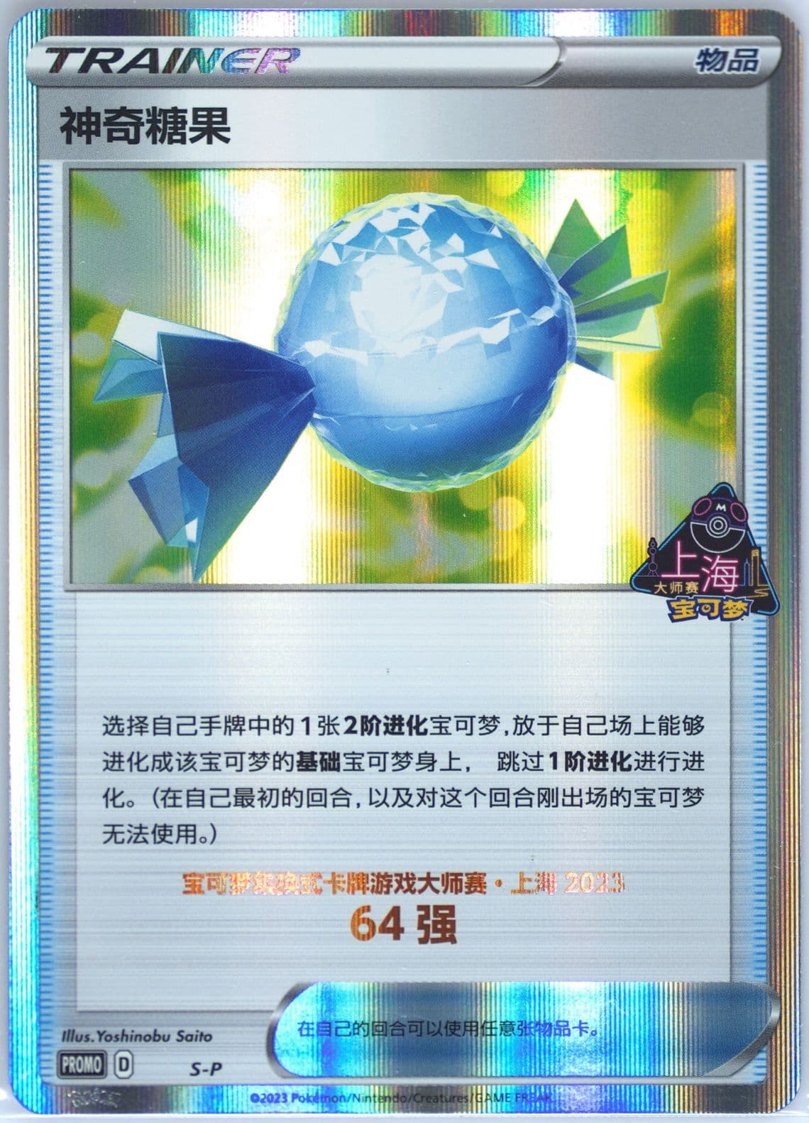 Rare Candy 2023 Pokemon Masters-Shanghai-Top 64 (S-P) 2023 Pokemon Simplified Chinese S Promo