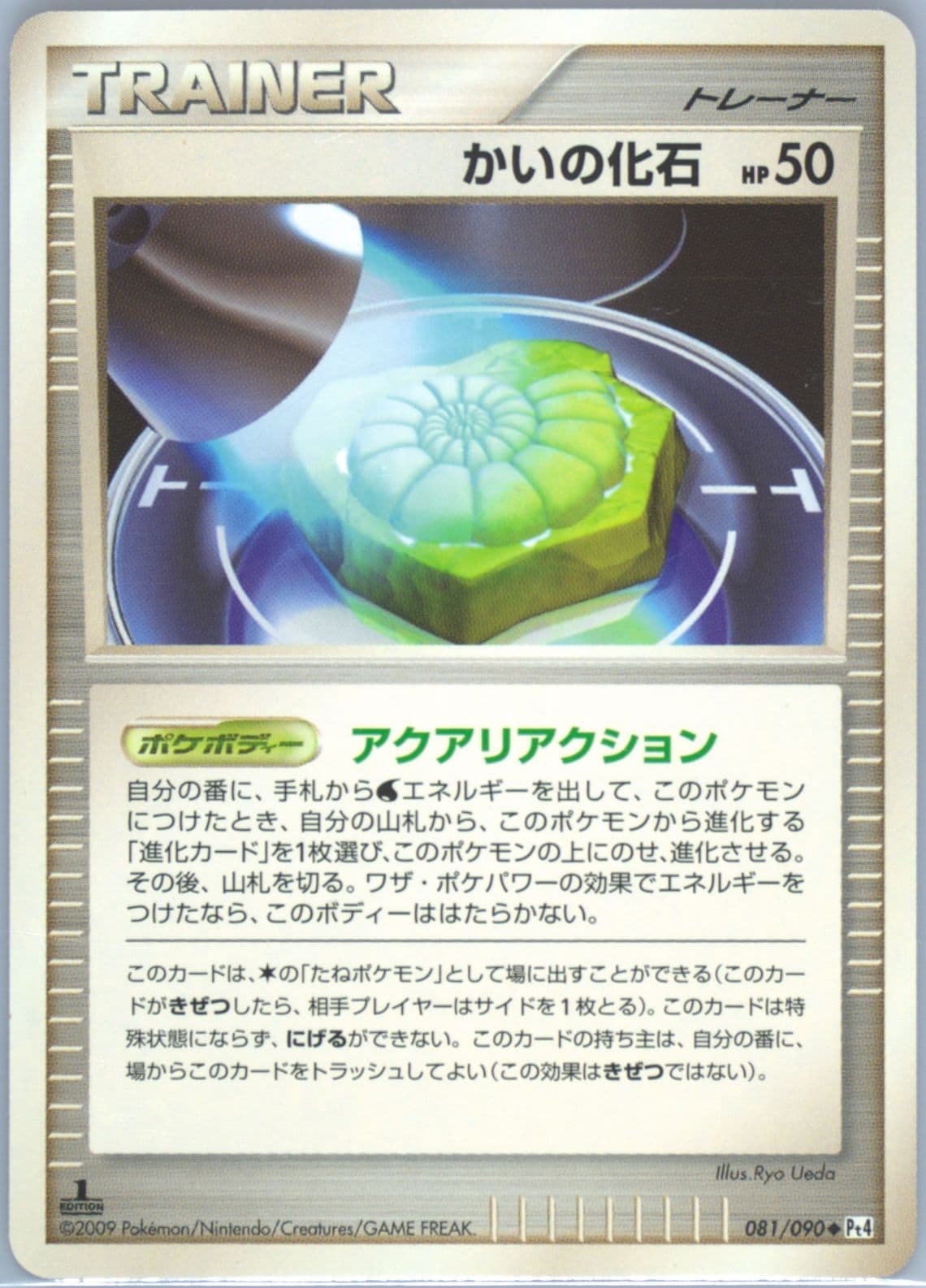 Helix Fossil 1st Edition (081) 2009 Pokemon Japanese Advent of Arceus