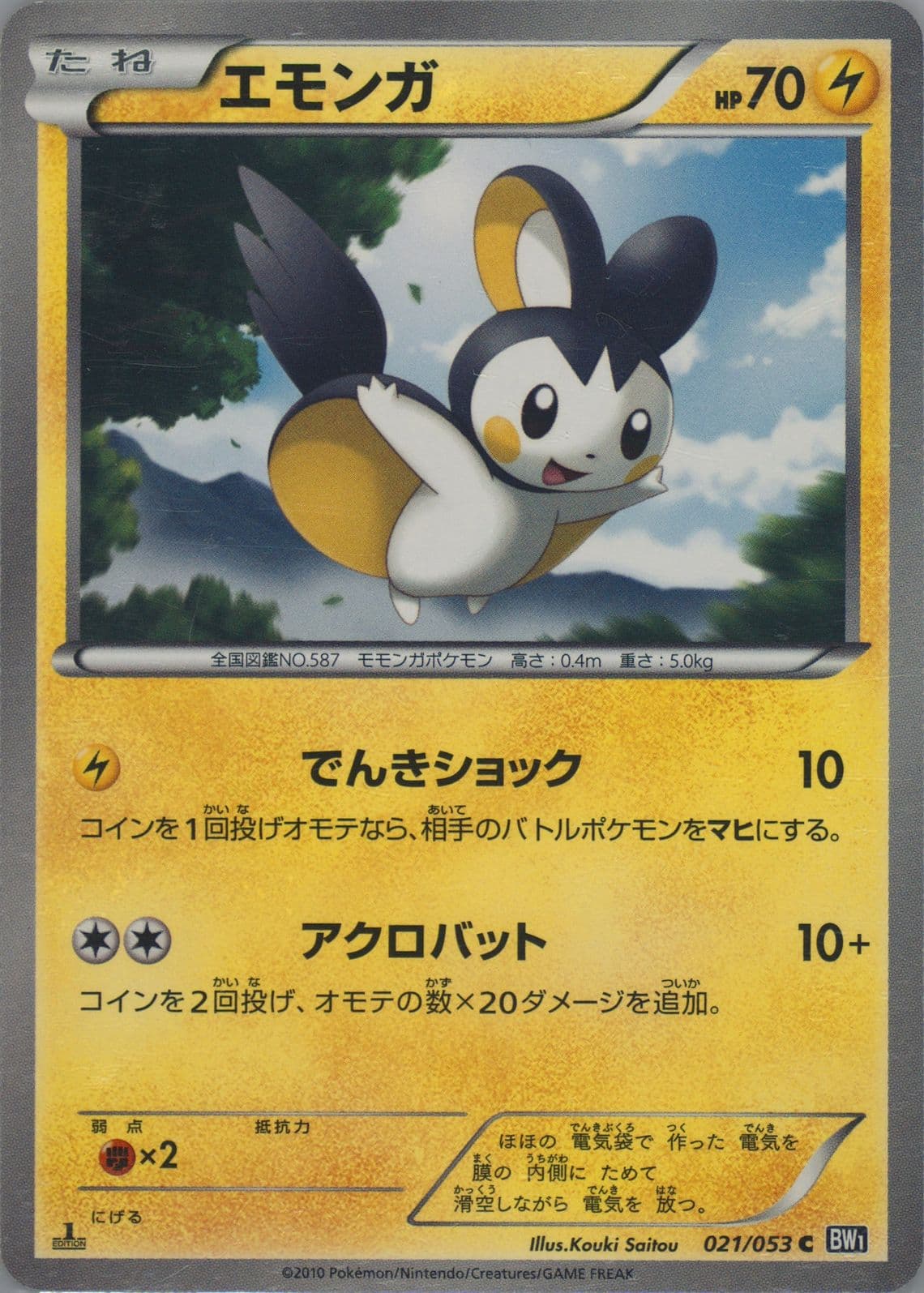 Emolga Black Collection (021) 2010 Pokemon Japanese Black & White