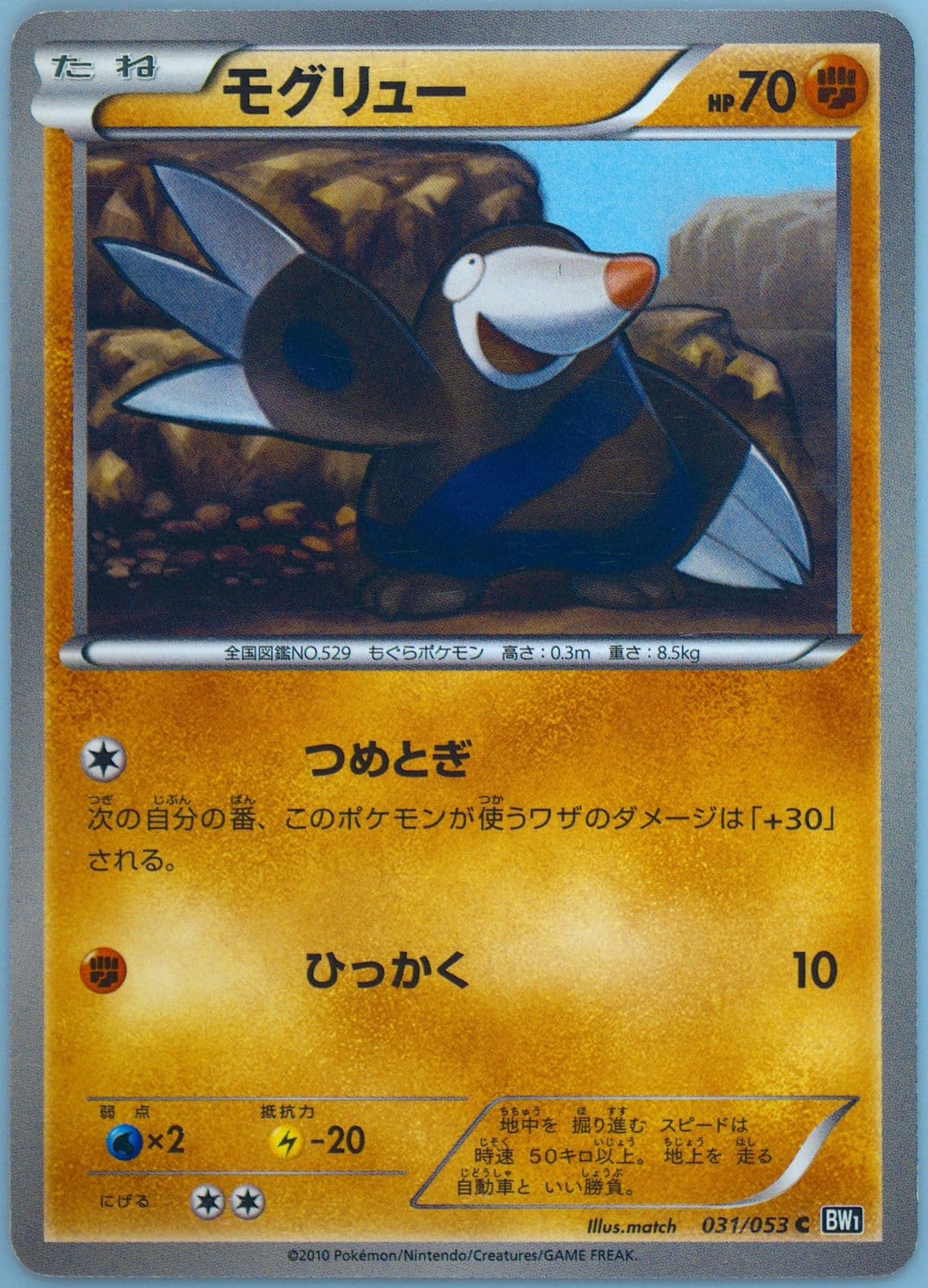 Drilbur Black Collection (031) 2010 Pokemon Japanese Black & White