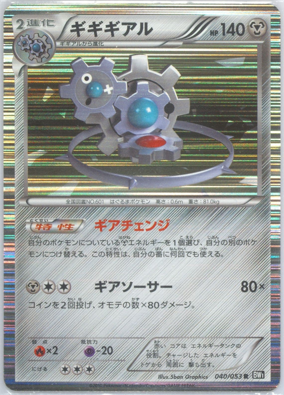 Klinklang-Holo Black Collection (040) 2010 Pokemon Japanese Black & White