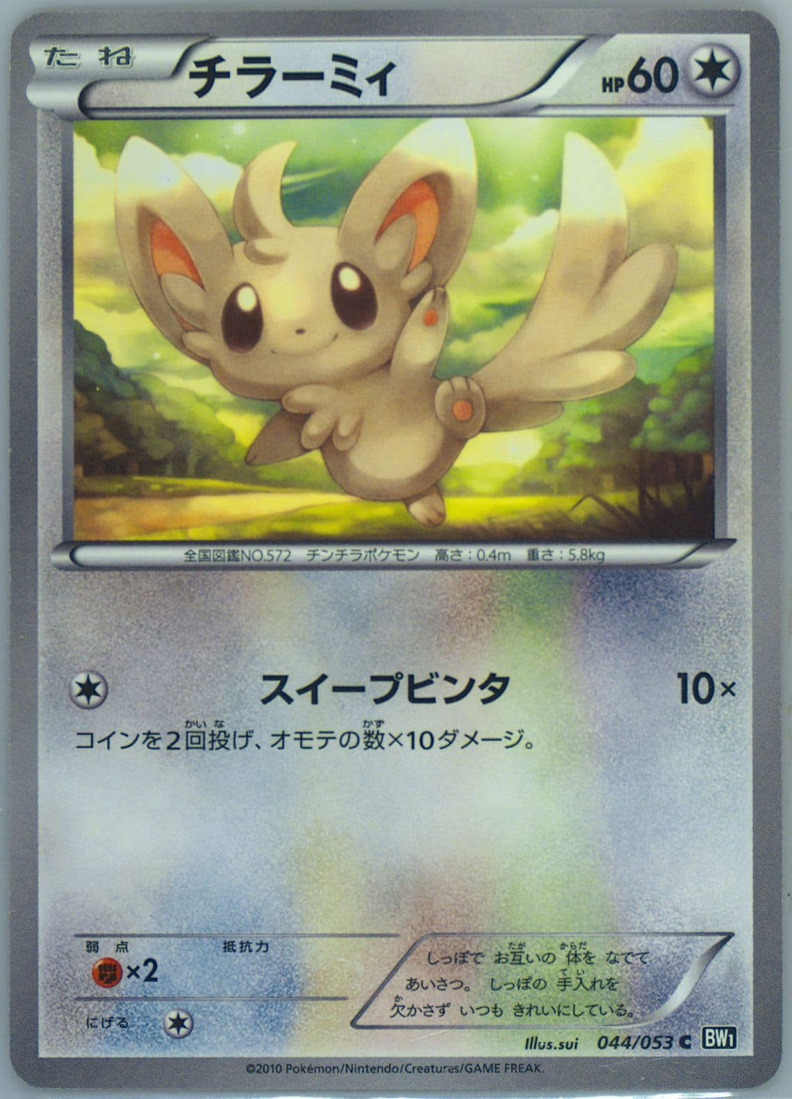 Minccino Black Collection (044) 2010 Pokemon Japanese Black & White