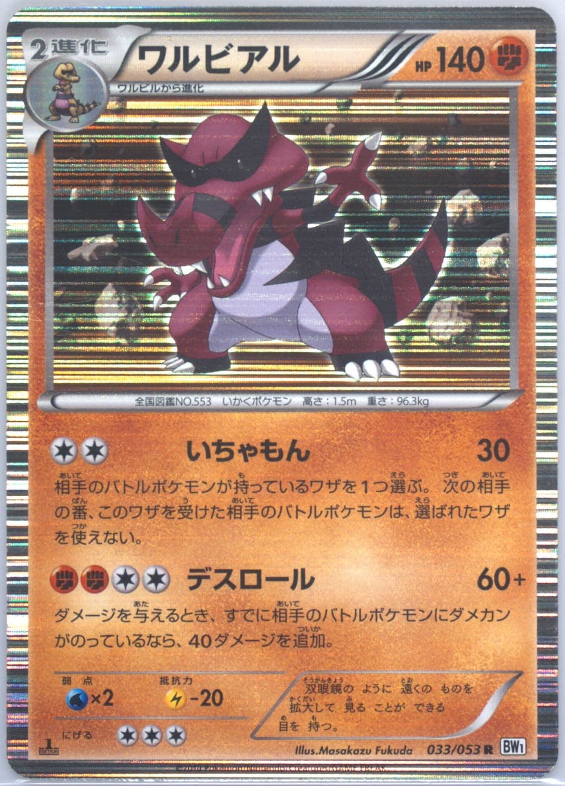 Krookodile-Holo White Collection-1st Edition (033) 2010 Pokemon Japanese Black & White