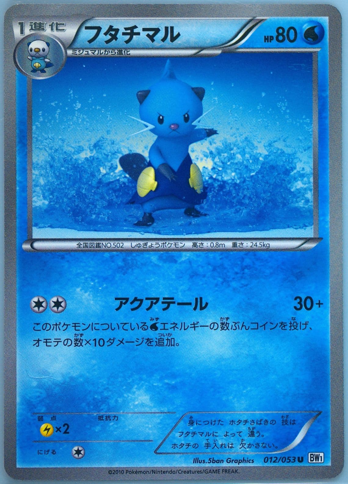 Dewott White Collection (012) 2010 Pokemon Japanese Black & White